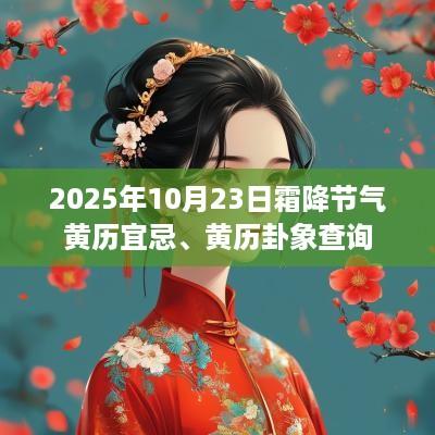 2025年10月23日霜降节气黄历宜忌、黄历卦象查询