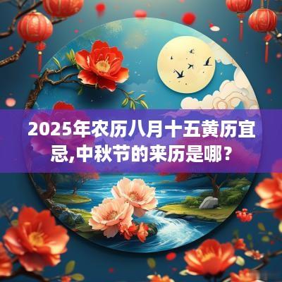 2025年农历八月十五黄历宜忌,中秋节的来历是哪？