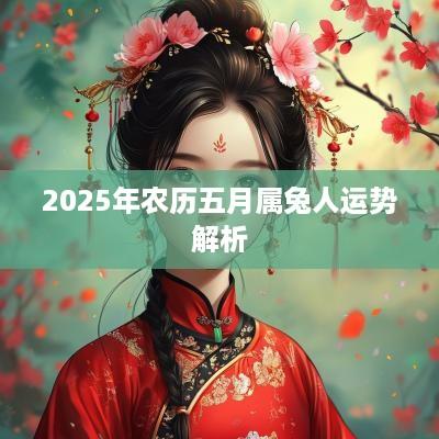 2025年农历五月属兔人运势解析