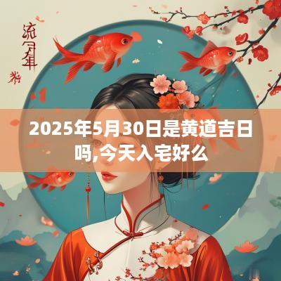 2025年5月30日是黄道吉日吗,今天入宅好么