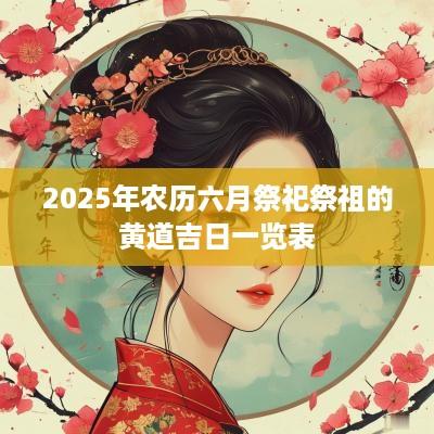 2025年农历六月祭祀祭祖的黄道吉日一览表