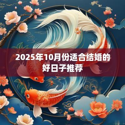 2025年10月份适合结婚的好日子推荐