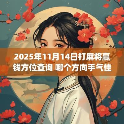 2025年11月14日打麻将赢钱方位查询 哪个方向手气佳