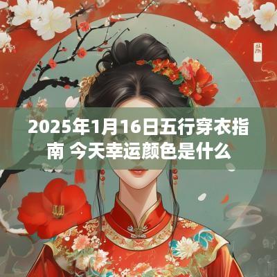 2025年1月16日五行穿衣指南 今天幸运颜色是什么