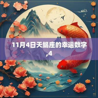 11月4日天蝎座的幸运数字,4