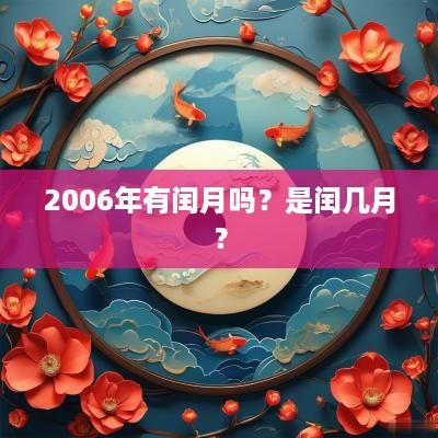 2006年有闰月吗？是闰几月？
