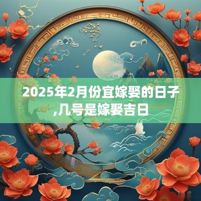 2025年2月份宜嫁娶的日子,几号是嫁娶吉日