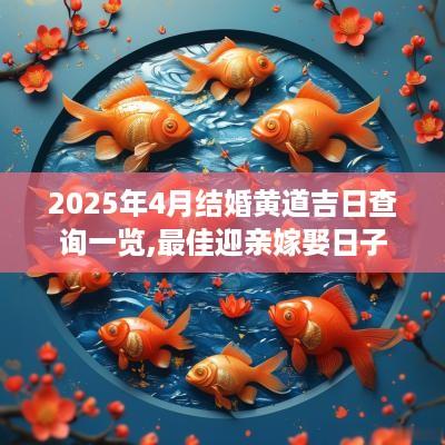 2025年4月结婚黄道吉日查询一览,最佳迎亲嫁娶日子