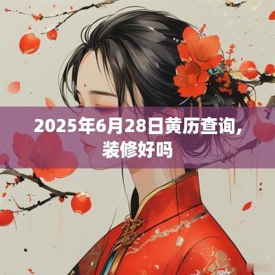 2025年6月28日黄历查询,装修好吗