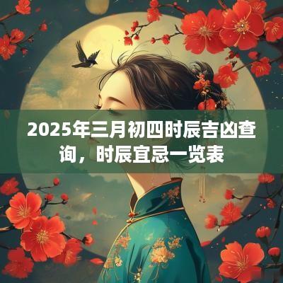 2025年三月初四时辰吉凶查询，时辰宜忌一览表
