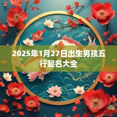 2025年1月27日出生男孩五行起名大全