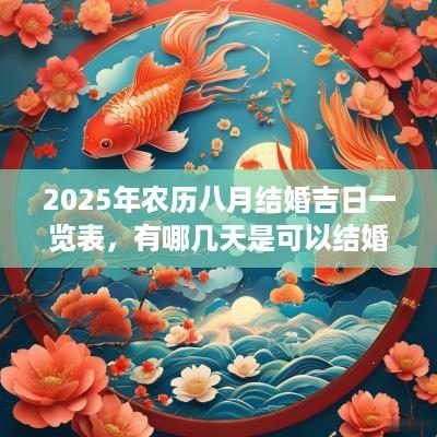 2025年农历八月结婚吉日一览表，有哪几天是可以结婚的？