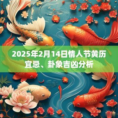 2025年2月14日情人节黄历宜忌、卦象吉凶分析