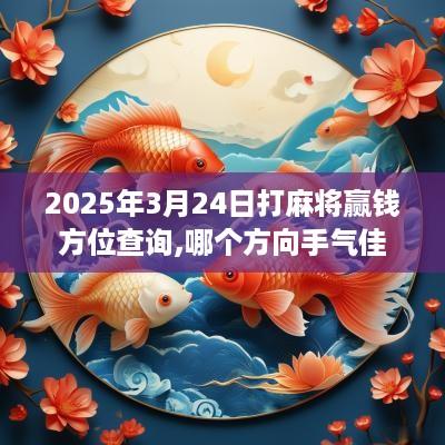 2025年3月24日打麻将赢钱方位查询,哪个方向手气佳