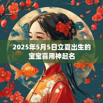 2025年5月5日立夏出生的宝宝喜用神起名