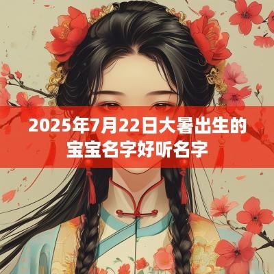 2025年7月22日大暑出生的宝宝名字好听名字