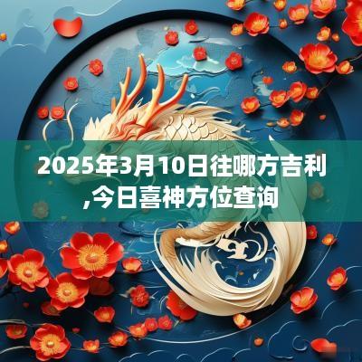 2025年3月10日往哪方吉利,今日喜神方位查询