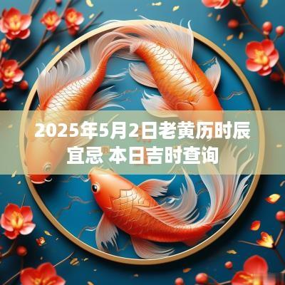 2025年5月2日老黄历时辰宜忌 本日吉时查询