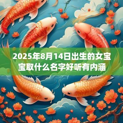 2025年8月14日出生的女宝宝取什么名字好听有内涵