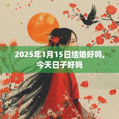 2025年1月15日结婚好吗,今天日子好吗