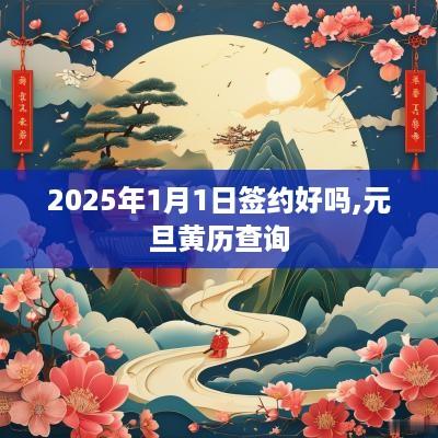 2025年1月1日签约好吗,元旦黄历查询