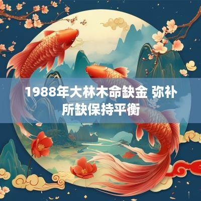 1988年大林木命缺金 弥补所缺保持平衡