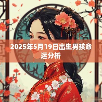 2025年5月19日出生男孩命运分析