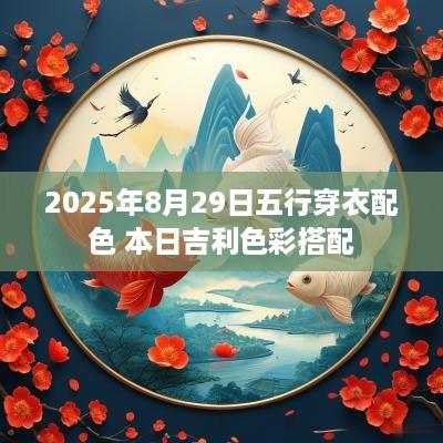 2025年8月29日五行穿衣配色 本日吉利色彩搭配