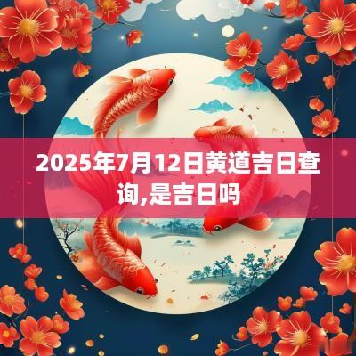 2025年7月12日黄道吉日查询,是吉日吗