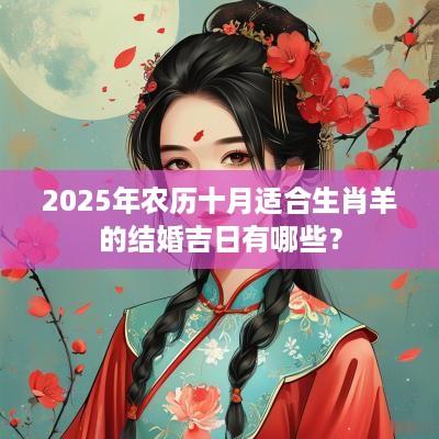 2025年农历十月适合生肖羊的结婚吉日有哪些？