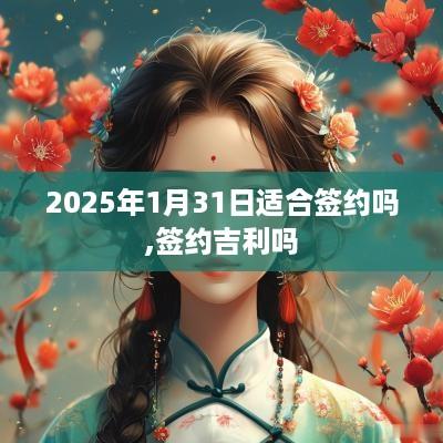 2025年1月31日适合签约吗,签约吉利吗