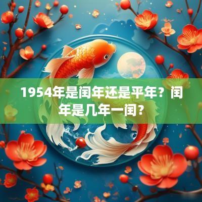1954年是闰年还是平年？闰年是几年一闰？