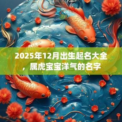 2025年12月出生起名大全，属虎宝宝洋气的名字