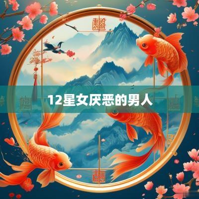 12星女厌恶的男人