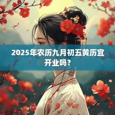 2025年农历九月初五黄历宜开业吗？