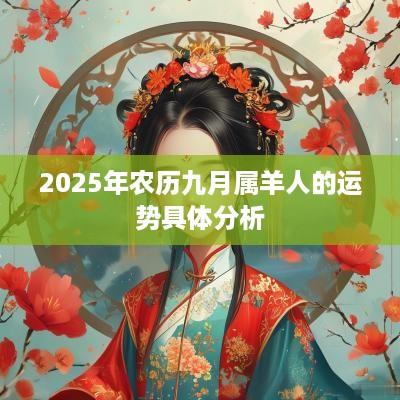 2025年农历九月属羊人的运势具体分析
