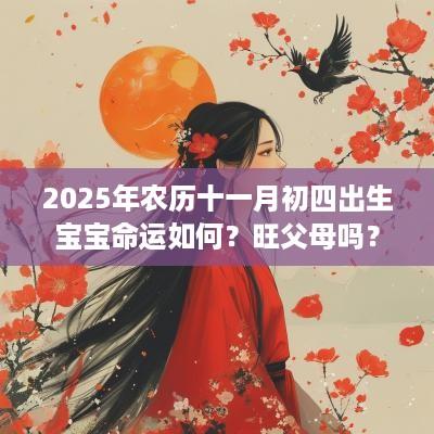 2025年农历十一月初四出生宝宝命运如何？旺父母吗？
