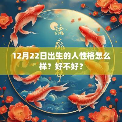 12月22日出生的人性格怎么样？好不好？