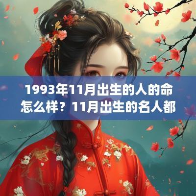1993年11月出生的人的命怎么样？11月出生的名人都有哪些？