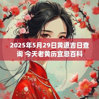 2025年5月29日黄道吉日查询 今天老黄历宜忌百科