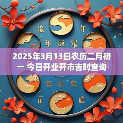 2025年3月13日农历二月初一 今日开业开市吉时查询