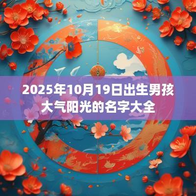 2025年10月19日出生男孩大气阳光的名字大全
