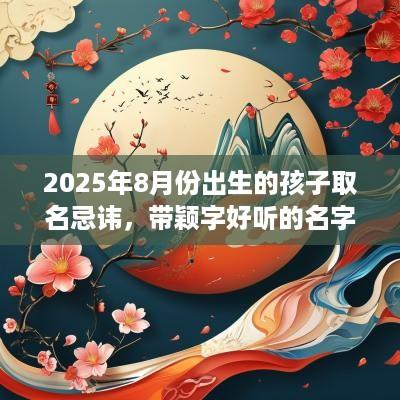 2025年8月份出生的孩子取名忌讳，带颖字好听的名字