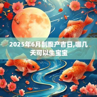 2025年6月剖腹产吉日,哪几天可以生宝宝