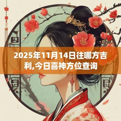 2025年11月14日往哪方吉利,今日喜神方位查询