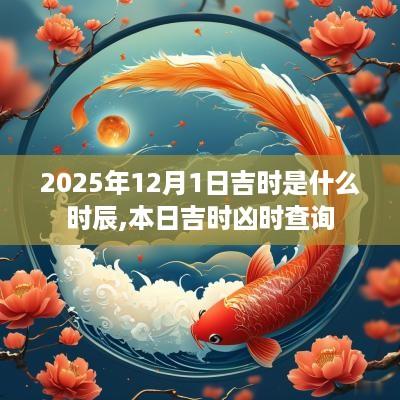 2025年12月1日吉时是什么时辰,本日吉时凶时查询