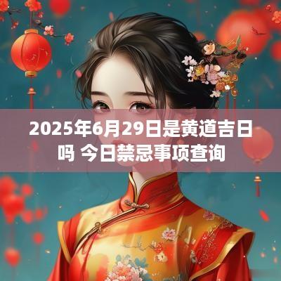 2025年6月29日是黄道吉日吗 今日禁忌事项查询
