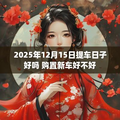 2025年12月15日提车日子好吗 购置新车好不好