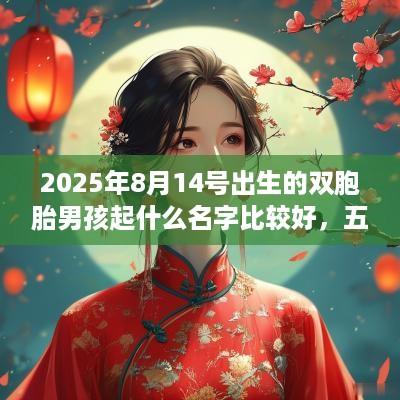 2025年8月14号出生的双胞胎男孩起什么名字比较好，五行属什么
