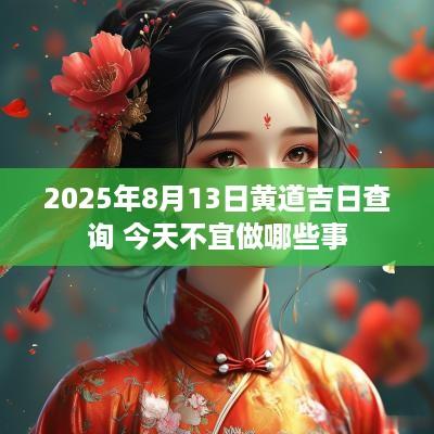 2025年8月13日黄道吉日查询 今天不宜做哪些事